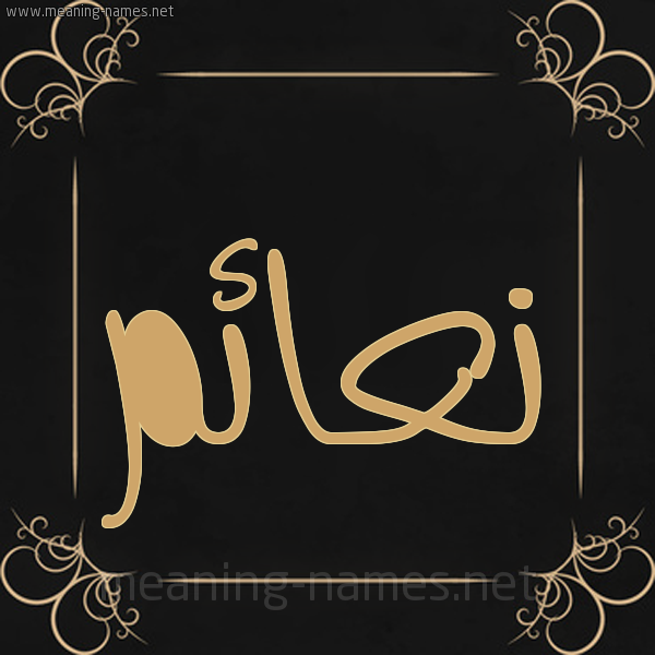 صورة اسم نعائم N'a'im شكل 14 الإسم على خلفية سوداء واطار برواز ذهبي 