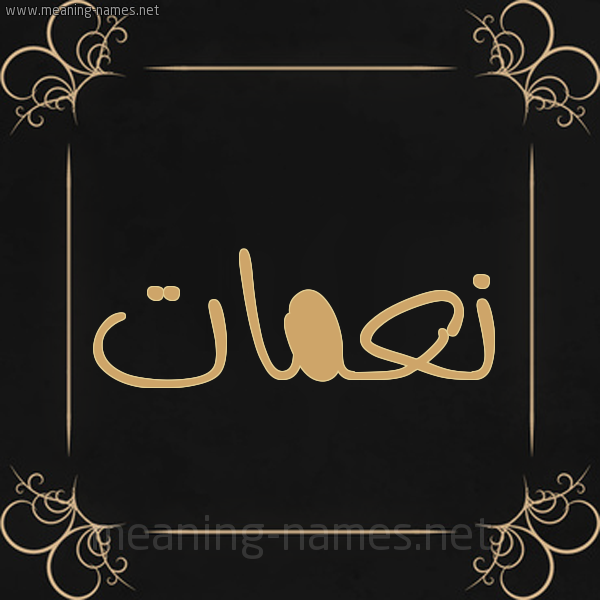 شكل 14 الإسم على خلفية سوداء واطار برواز ذهبي  صورة اسم نعمات Namat