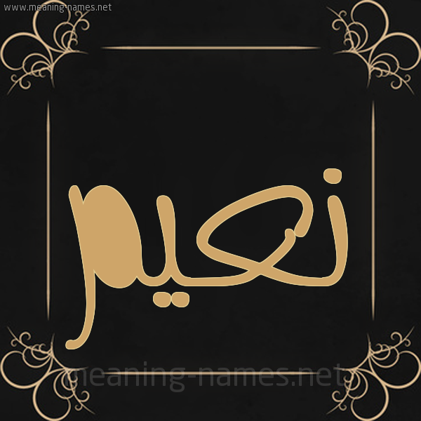 شكل 14 الإسم على خلفية سوداء واطار برواز ذهبي  صورة اسم نعيم Naiem