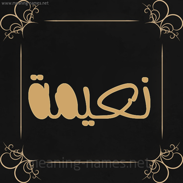 صورة اسم نعيمة Naema شكل 14 الإسم على خلفية سوداء واطار برواز ذهبي 