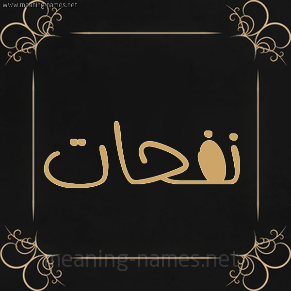 صورة اسم نفحات nfahat شكل 14 الإسم على خلفية سوداء واطار برواز ذهبي 