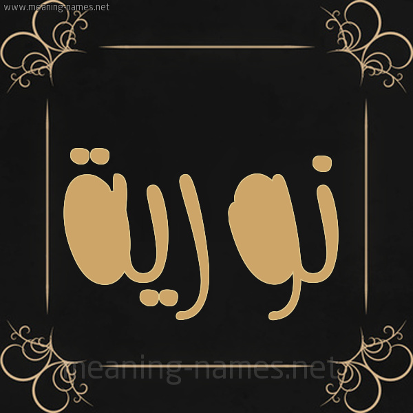 شكل 14 الإسم على خلفية سوداء واطار برواز ذهبي صورة اسم نوريَّة NORIAH شكل 14 الإسم على خلفية سوداء واطار برواز ذهبي صورة اسم نوريَّة NORIAH