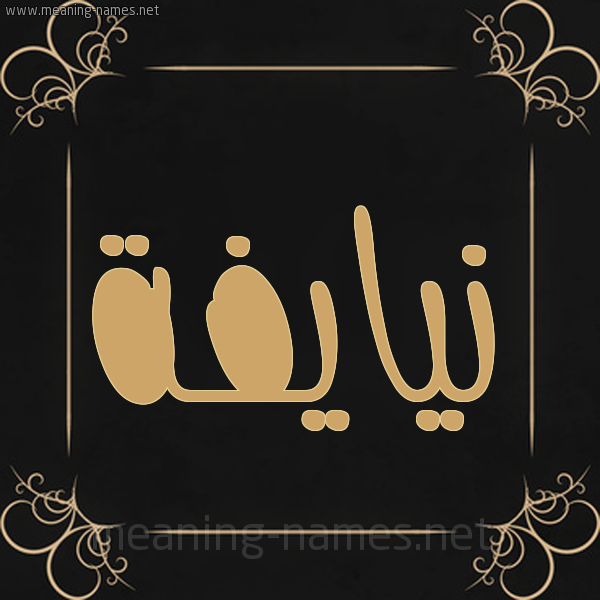 شكل 14 الإسم على خلفية سوداء واطار برواز ذهبي  صورة اسم نيايفة Naifa
