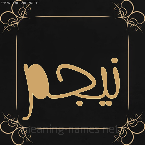 شكل 14 الإسم على خلفية سوداء واطار برواز ذهبي  صورة اسم نيجم Najm