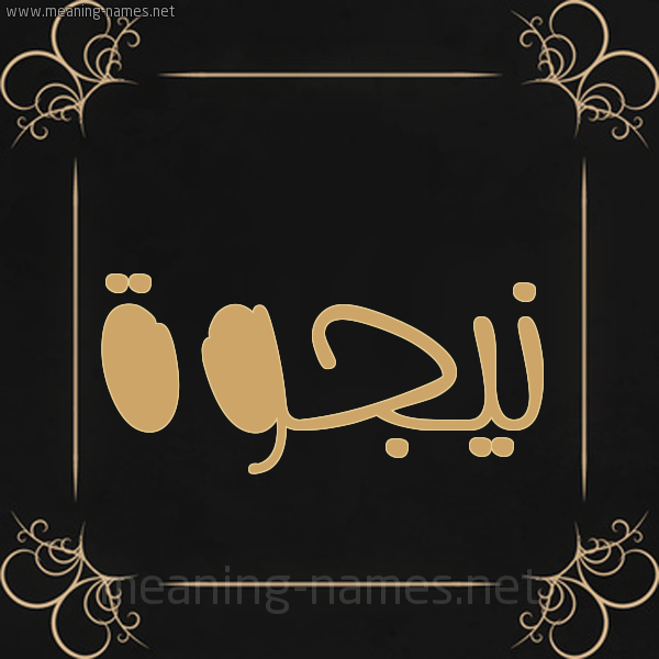 شكل 14 الإسم على خلفية سوداء واطار برواز ذهبي  صورة اسم نيجوة Najwa