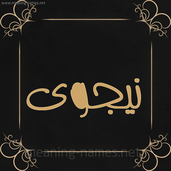 شكل 14 الإسم على خلفية سوداء واطار برواز ذهبي  صورة اسم نيجوى Najwa