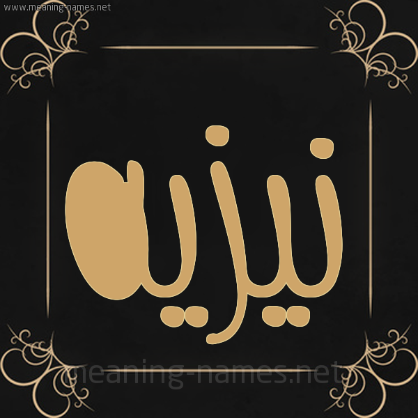 شكل 14 الإسم على خلفية سوداء واطار برواز ذهبي  صورة اسم نيزيه Nazeh