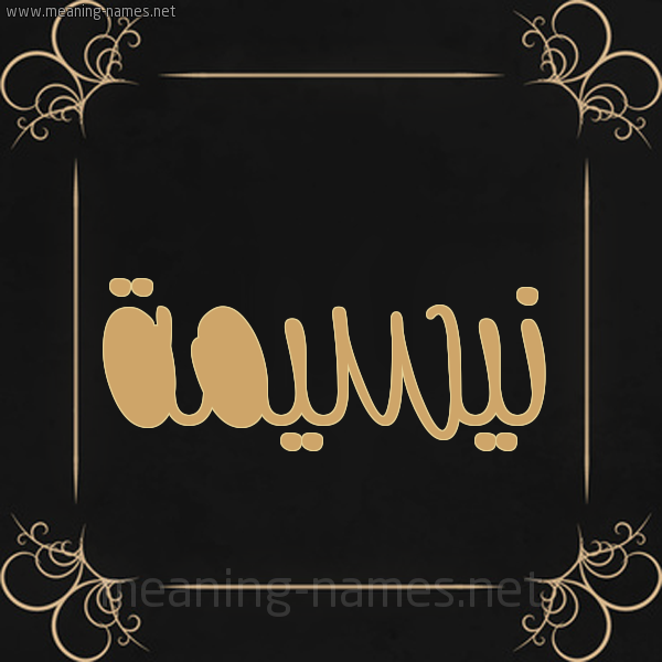 شكل 14 الإسم على خلفية سوداء واطار برواز ذهبي  صورة اسم نيسيمة Nassima