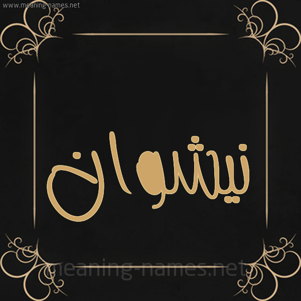 شكل 14 الإسم على خلفية سوداء واطار برواز ذهبي  صورة اسم نيشوان Nashwan