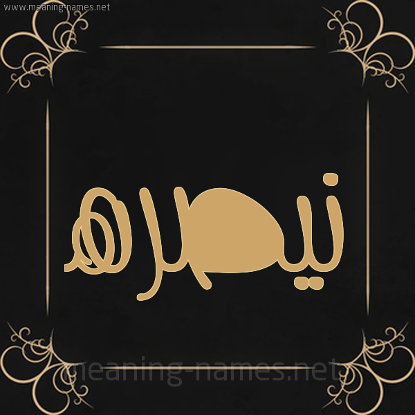 شكل 14 الإسم على خلفية سوداء واطار برواز ذهبي  صورة اسم نيصره Nasra