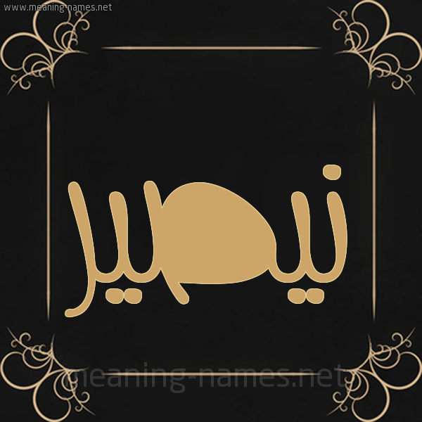 شكل 14 الإسم على خلفية سوداء واطار برواز ذهبي  صورة اسم نيصير Nassir