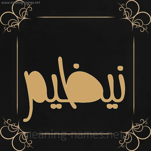 شكل 14 الإسم على خلفية سوداء واطار برواز ذهبي  صورة اسم نيظيم Nazim