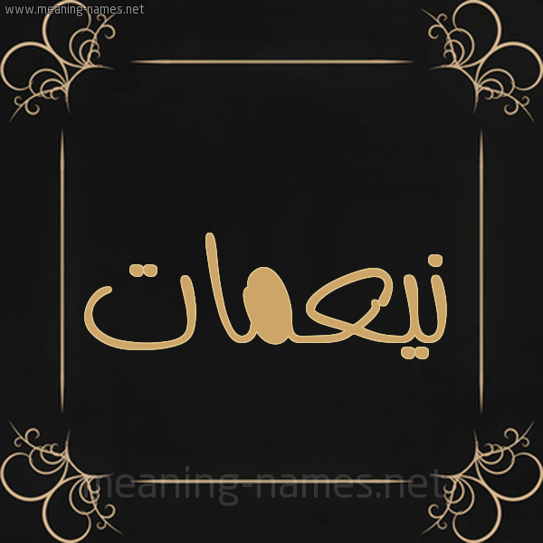 شكل 14 الإسم على خلفية سوداء واطار برواز ذهبي  صورة اسم نيعمات Nemaat
