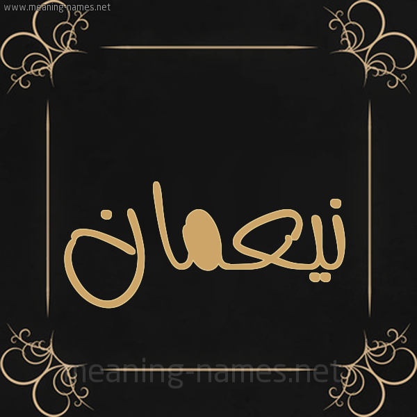 صورة اسم نيعمان noman شكل 14 الإسم على خلفية سوداء واطار برواز ذهبي 