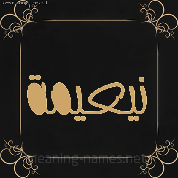 شكل 14 الإسم على خلفية سوداء واطار برواز ذهبي  صورة اسم نيعيمة Naeema