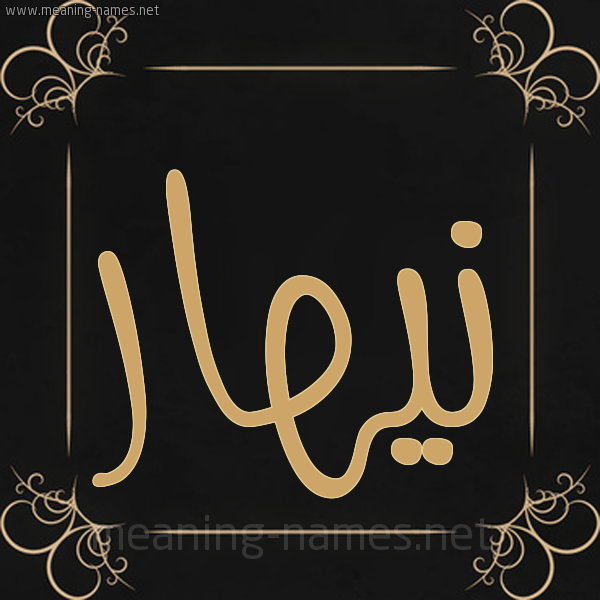 شكل 14 الإسم على خلفية سوداء واطار برواز ذهبي  صورة اسم نيهار nihar