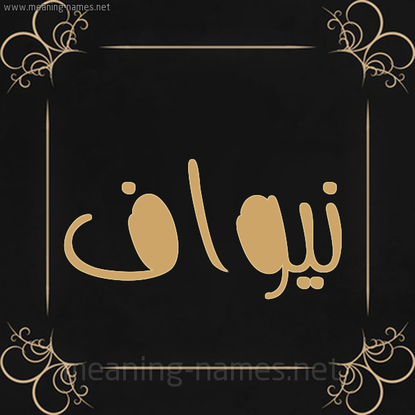 شكل 14 الإسم على خلفية سوداء واطار برواز ذهبي  صورة اسم نيواف Nawaf
