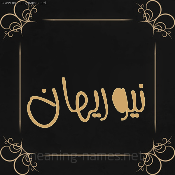 شكل 14 الإسم على خلفية سوداء واطار برواز ذهبي  صورة اسم نيوريهان Nourihan