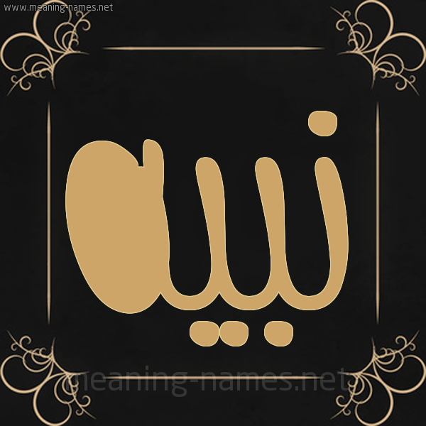 صورة اسم نَبيه NABIH شكل 14 الإسم على خلفية سوداء واطار برواز ذهبي 