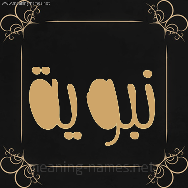 شكل 14 الإسم على خلفية سوداء واطار برواز ذهبي صورة اسم نَبَوِيَّة NABAOEIAH شكل 14 الإسم على خلفية سوداء واطار برواز ذهبي صورة اسم نَبَوِيَّة NABAOEIAH
