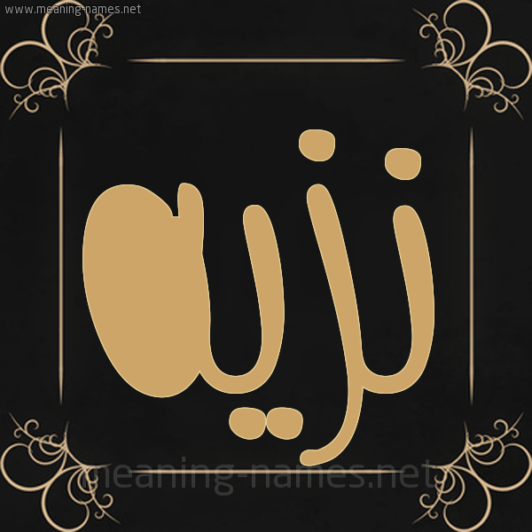 صورة اسم نَزيه NAZIH شكل 14 الإسم على خلفية سوداء واطار برواز ذهبي 