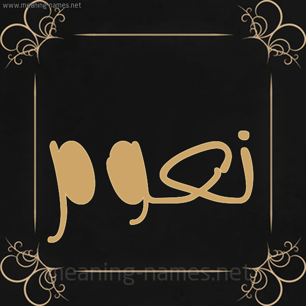 شكل 14 الإسم على خلفية سوداء واطار برواز ذهبي صورة اسم نَعُّوم NAAOOM شكل 14 الإسم على خلفية سوداء واطار برواز ذهبي صورة اسم نَعُّوم NAAOOM