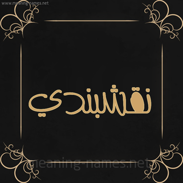 شكل 14 الإسم على خلفية سوداء واطار برواز ذهبي  صورة اسم نَقْشْبَنْدي NAQSHBANDI