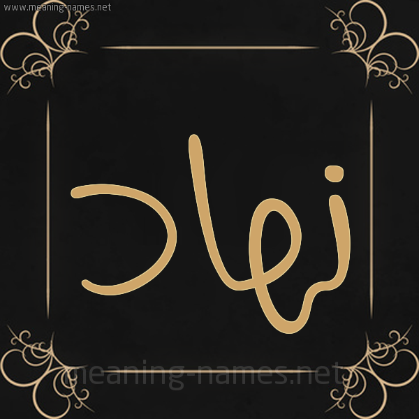 شكل 14 الإسم على خلفية سوداء واطار برواز ذهبي  صورة اسم نُهَاد Nohaad