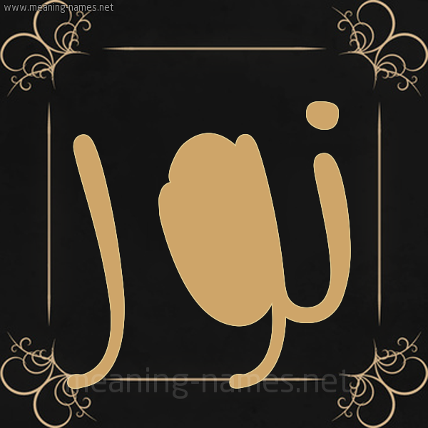 صورة اسم نُور Noor شكل 14 الإسم على خلفية سوداء واطار برواز ذهبي 