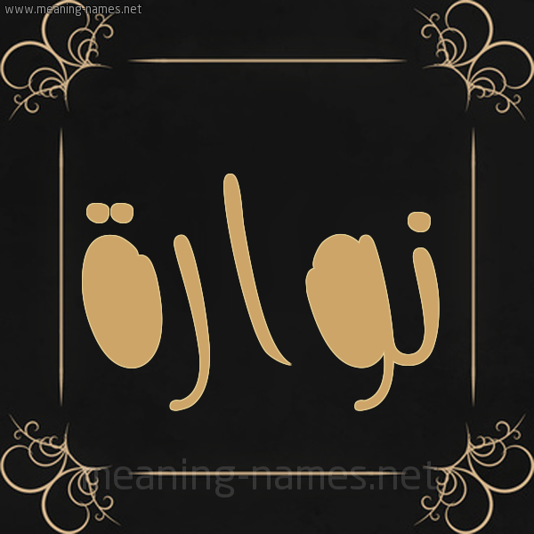 شكل 14 الإسم على خلفية سوداء واطار برواز ذهبي صورة اسم نُوَّارة NOOAARH شكل 14 الإسم على خلفية سوداء واطار برواز ذهبي صورة اسم نُوَّارة NOOAARH