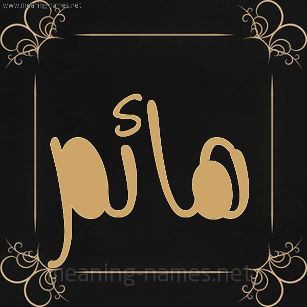 شكل 14 الإسم على خلفية سوداء واطار برواز ذهبي  صورة اسم هائم Haem