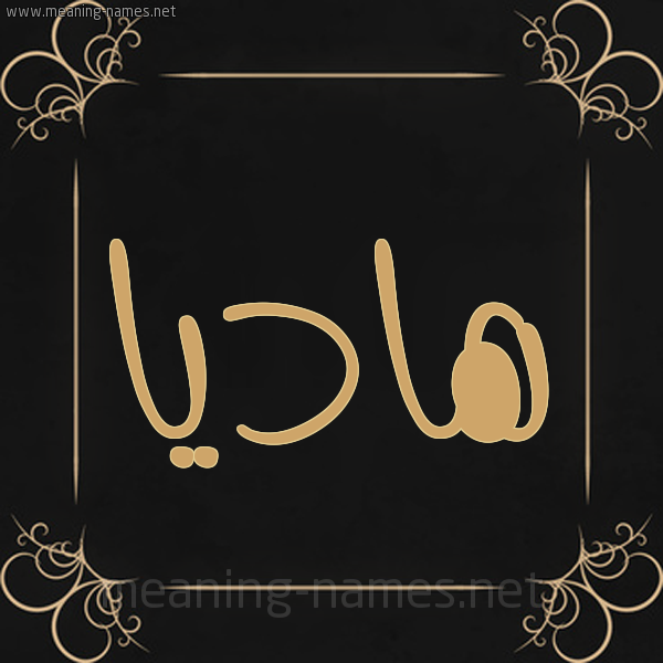 شكل 14 الإسم على خلفية سوداء واطار برواز ذهبي  صورة اسم هاديا Hadia