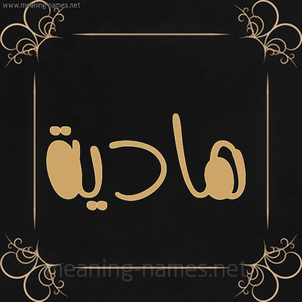 شكل 14 الإسم على خلفية سوداء واطار برواز ذهبي  صورة اسم هادية Hadih