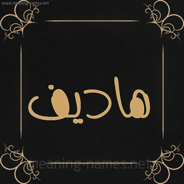 شكل 14 الإسم على خلفية سوداء واطار برواز ذهبي  صورة اسم هاديف Hadif