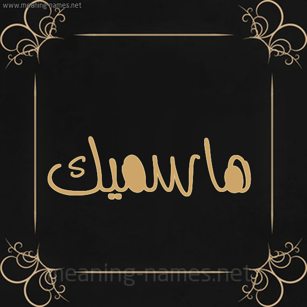 صورة اسم هاسميك hamsik شكل 14 الإسم على خلفية سوداء واطار برواز ذهبي 