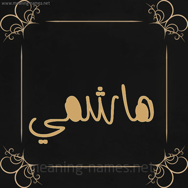 شكل 14 الإسم على خلفية سوداء واطار برواز ذهبي  صورة اسم هاشمي Hashmi