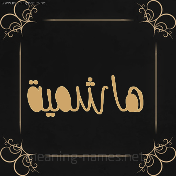 شكل 14 الإسم على خلفية سوداء واطار برواز ذهبي  صورة اسم هاشمية Hashmyh