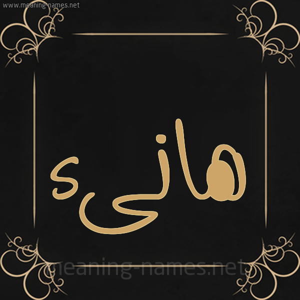 صورة اسم هانىء HANAA شكل 14 الإسم على خلفية سوداء واطار برواز ذهبي 