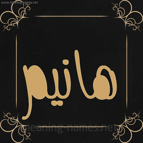 شكل 14 الإسم على خلفية سوداء واطار برواز ذهبي  صورة اسم هانيم Hanim