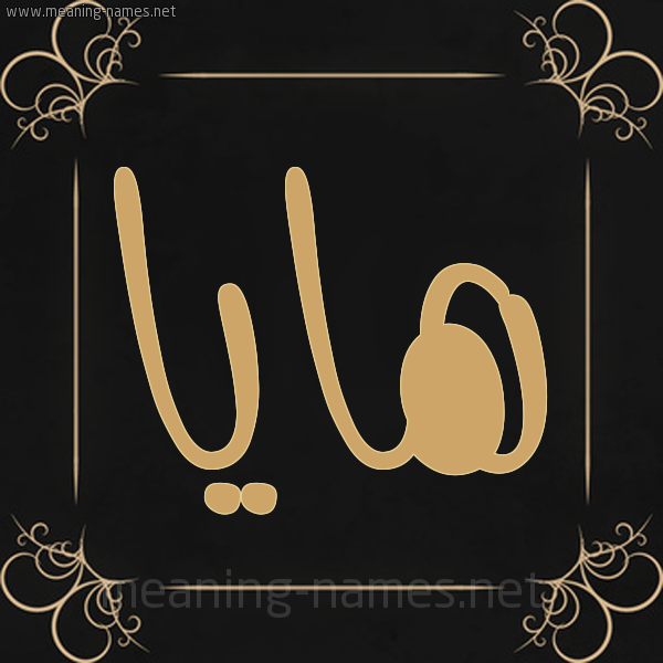 شكل 14 الإسم على خلفية سوداء واطار برواز ذهبي  صورة اسم هايا haya