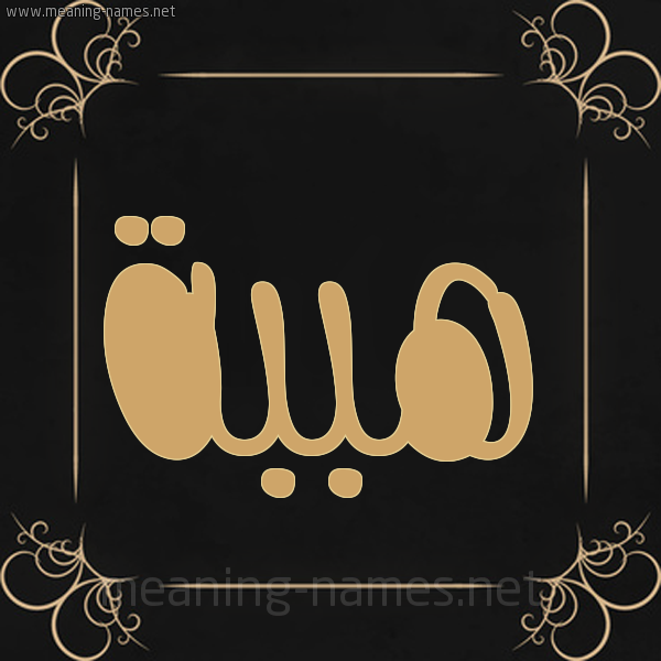 شكل 14 الإسم على خلفية سوداء واطار برواز ذهبي  صورة اسم هببة Heba