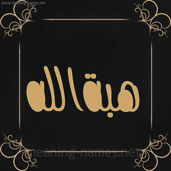 شكل 14 الإسم على خلفية سوداء واطار برواز ذهبي  صورة اسم هبةالله Hbhallh