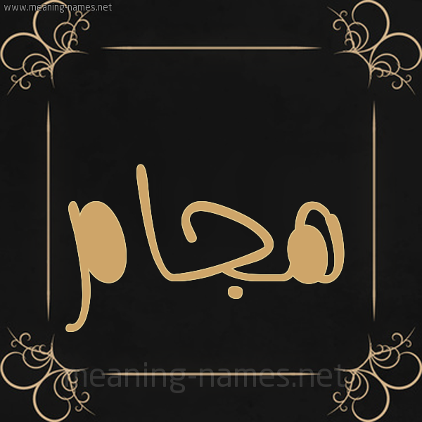 شكل 14 الإسم على خلفية سوداء واطار برواز ذهبي  صورة اسم هجّام Hajam