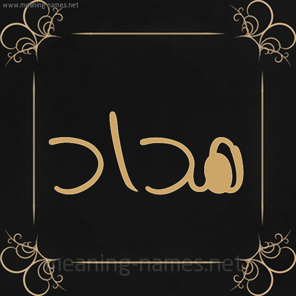 شكل 14 الإسم على خلفية سوداء واطار برواز ذهبي  صورة اسم هداد Hdad
