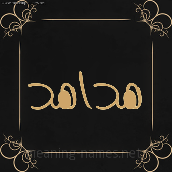 شكل 14 الإسم على خلفية سوداء واطار برواز ذهبي  صورة اسم هداهد Hdahd