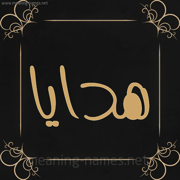 شكل 14 الإسم على خلفية سوداء واطار برواز ذهبي  صورة اسم هدايا Hdaya