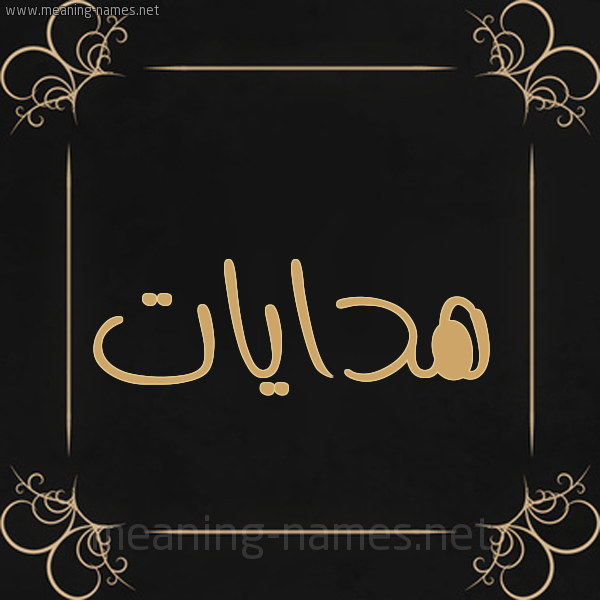 شكل 14 الإسم على خلفية سوداء واطار برواز ذهبي  صورة اسم هدايات Hdaiat