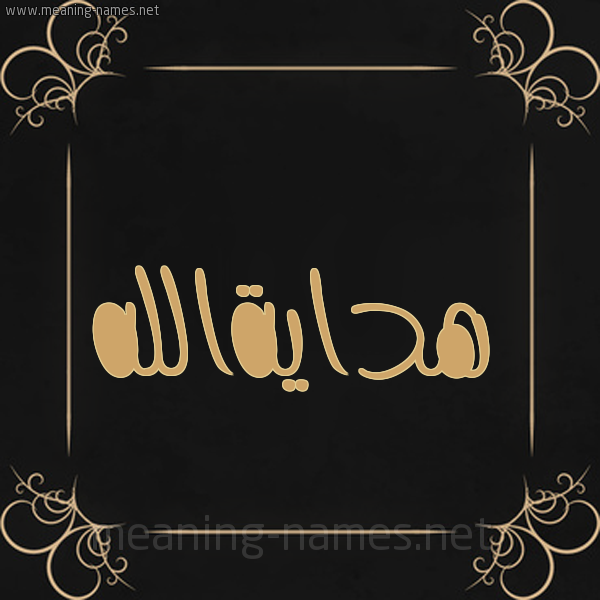 شكل 14 الإسم على خلفية سوداء واطار برواز ذهبي  صورة اسم هدايةالله Hdayhallh