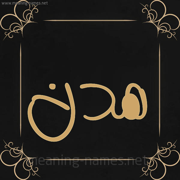 شكل 14 الإسم على خلفية سوداء واطار برواز ذهبي  صورة اسم هدن Hadan