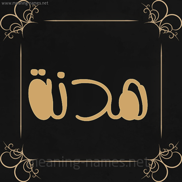 شكل 14 الإسم على خلفية سوداء واطار برواز ذهبي  صورة اسم هدنة هُدْنة-Hdnh